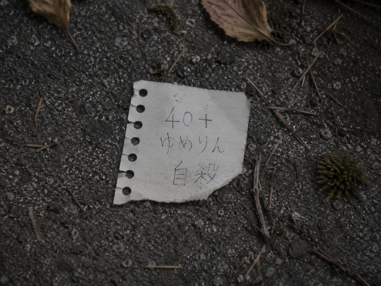 404と書かれた紙片